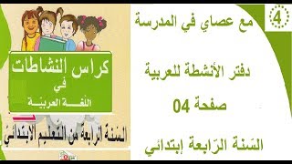 حل صفحة 04 من دفتر الانشطة للغة العربيّة للسنة الرّابعة إبتدائي.مع عصاي في المدرسة