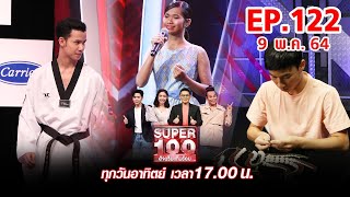 Super 100 อัจฉริยะเกินร้อย | EP.122 | 9 พ.ค. 64 Full HD