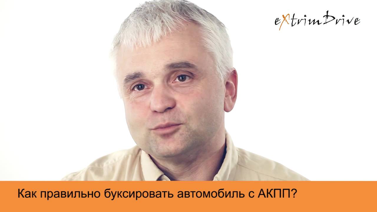 Как правильно буксировать автомобиль с АКПП