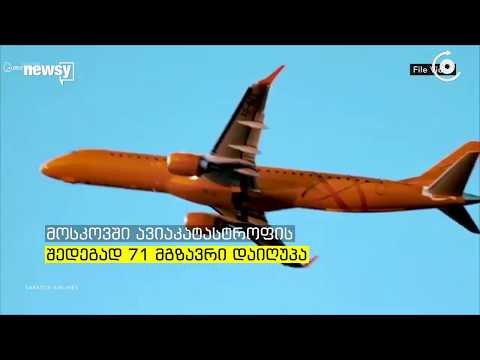 რუსეთში თვითმფრინავი ჩამოვარდა   დაღუპულია 71 ადამიანი