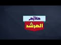 كيفية استخدام برنامج ملازم المرشد الملزمة الذكية كيفية استخدام برنامج ملازم المرشد الملزمة الذكية