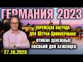 Германия 2023. Еврейская награда для Штрак-Циммерманн, Отмена денежных пособий для беженцев