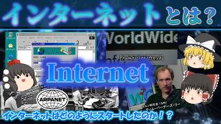 【軍事技術から世界標準へ】インターネットとは？ARPANETから始まったインターネット！電話回線とTCP/IPが社会を変えた！Webページのアクセスの仕組みとは？ No.188