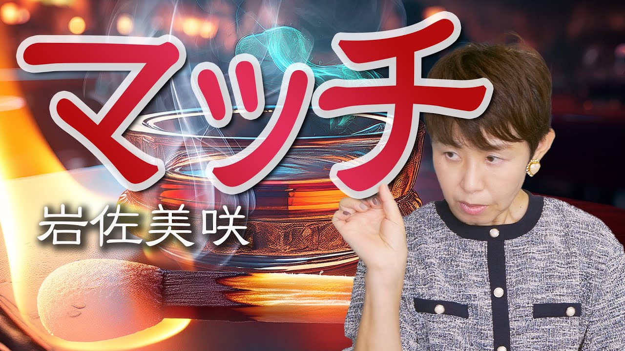 Watch 「 マッチ 」岩佐美咲 【 シークレットレッスン #224】 on YouTube Watch 「 マッチ 」岩佐美咲 【 シークレットレッスン #224】 on YouTube