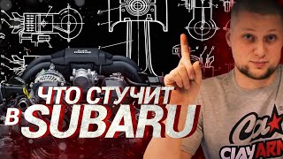 Что стучит в SUBARU ? / Всё о ЧЕТВЁРТОМ !