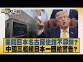 美關日本名古屋使館不尋常？中國三艦繞日本一圈給警告？【#新聞大白話】20260804 11│#李勝峰 #賴岳謙 #徐弘庭