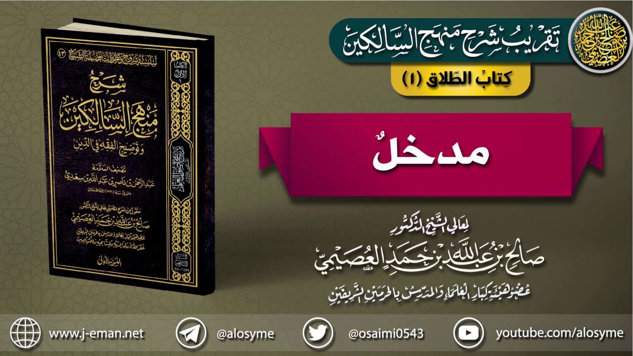 كتاب الطلاق | 01 مدخل | تقريب (شرح منهج السالكين للشيخ صالح العصيمي)