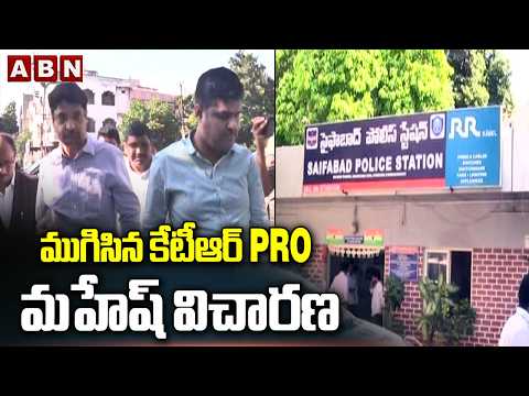 ముగిసిన కేటీఆర్ PRO మహేష్ విచారణ | KTR PRO Mahesh Police Investigation | ABN Telugu - ABNTELUGUTV