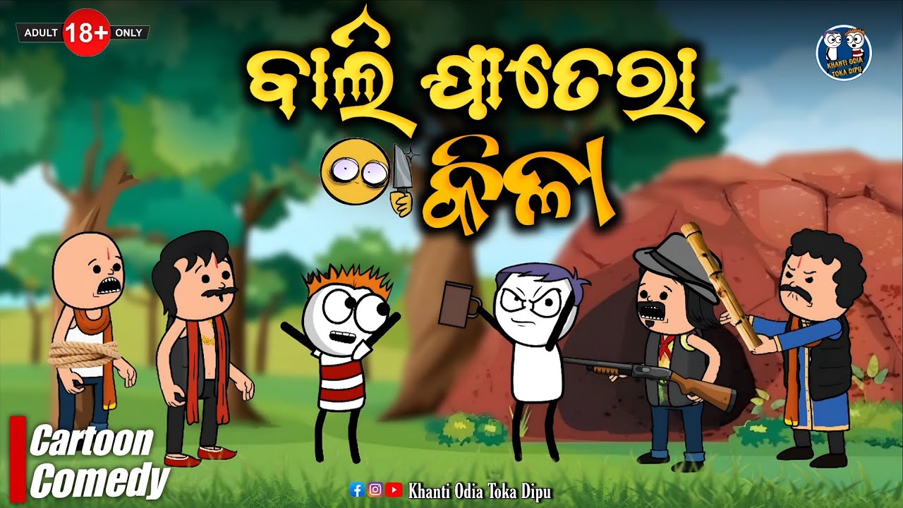 ବାଲି ଯାତେରା କିଳା 🤣 || Kathia Comedy - 195
