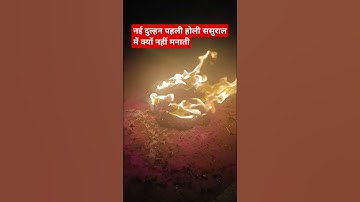 नई दुल्हन पहली होली ससुराल में क्यों नहीं मानती#शिव#Holi upay#saralupaye #astrology#ytshorts