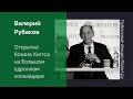 Валерий Рубаков. Открытие бозона Хиггса на Большом адронном коллайдере