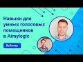 Вебинар: cоздаем навыки для интеллектуальных голосовых помощников в конструкторе Aimylogic