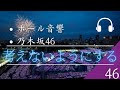 【ホール音響】「乃木坂46」考えないようにする
