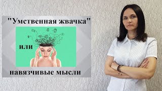 Навязчивые мысли. Навязчивое состояние.