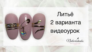 Литьё на ногтях. Nail tutorial