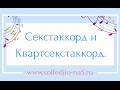 Секстаккорд и квартсекстаккорд