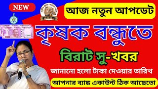 Krishak Bandhu | Krishak Bandhu Taka Kobe Dibe | Bangla Shasya Bima Status Check | BSB status check