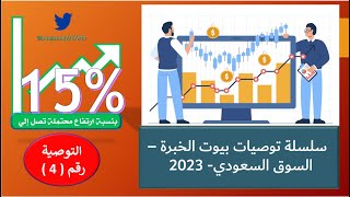 آخر توصيات شهرمايو2023 في سوق الأسهم السعودي