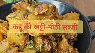 भंडारे वाली हलवाई जैसी खट्टी मीठी कद्दू की सब्जी Simple & Easy Sweet & Sour Pumpkin Recipe #trending