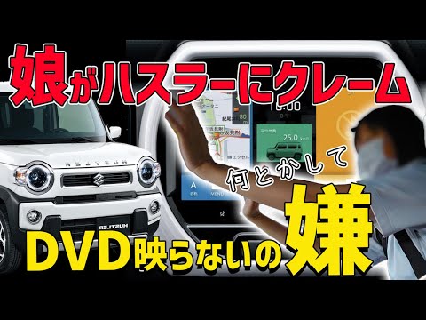 ハスラー9インチナビの欠点解消】娘の反応を隠し撮りで確認する - YouTube