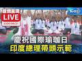 【原音呈現LIVE】慶祝國際瑜珈日 印度總理莫迪帶頭示範
