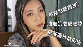 底妝教學 | 油痘肌磨皮底妝教學 | 長痘痘該怎麼化妝呢 | Amber47