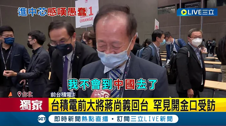 #三立独家 进中芯是最愚蠢决定! 台积电前大将蒋尚义回台 离开中芯后首度现身 曝自己"不会再去中国了"│记者 方昱翔 许智雄│【LIVE大现场】20221019│三立新闻台 - 天天要闻