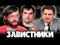 Евгений Понасенков смеется над завистниками Соколовым и Дробышевским