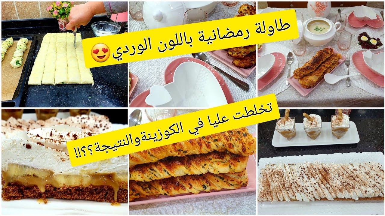 افكار لوصفات رمضانية تخلطت عليا في الكوزينة ولكن في الاخير خرجوا الوصفات قوووة في البنة والشكل😋💪