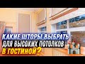 Какие римские шторы на заказ будут идеальны для вашего дома? Как сочетать текстуры в римской шторе?