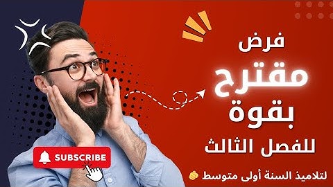 أقوى فرض مقترح لتلاميذ السنة أولى متوسط 🫵