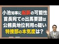 【小池事件】悪質と捉えられ、起訴の可能性が高いのでは!