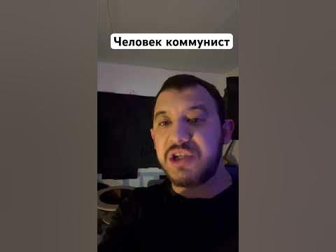 Человек коммунист #человек #коммунист - YouTube