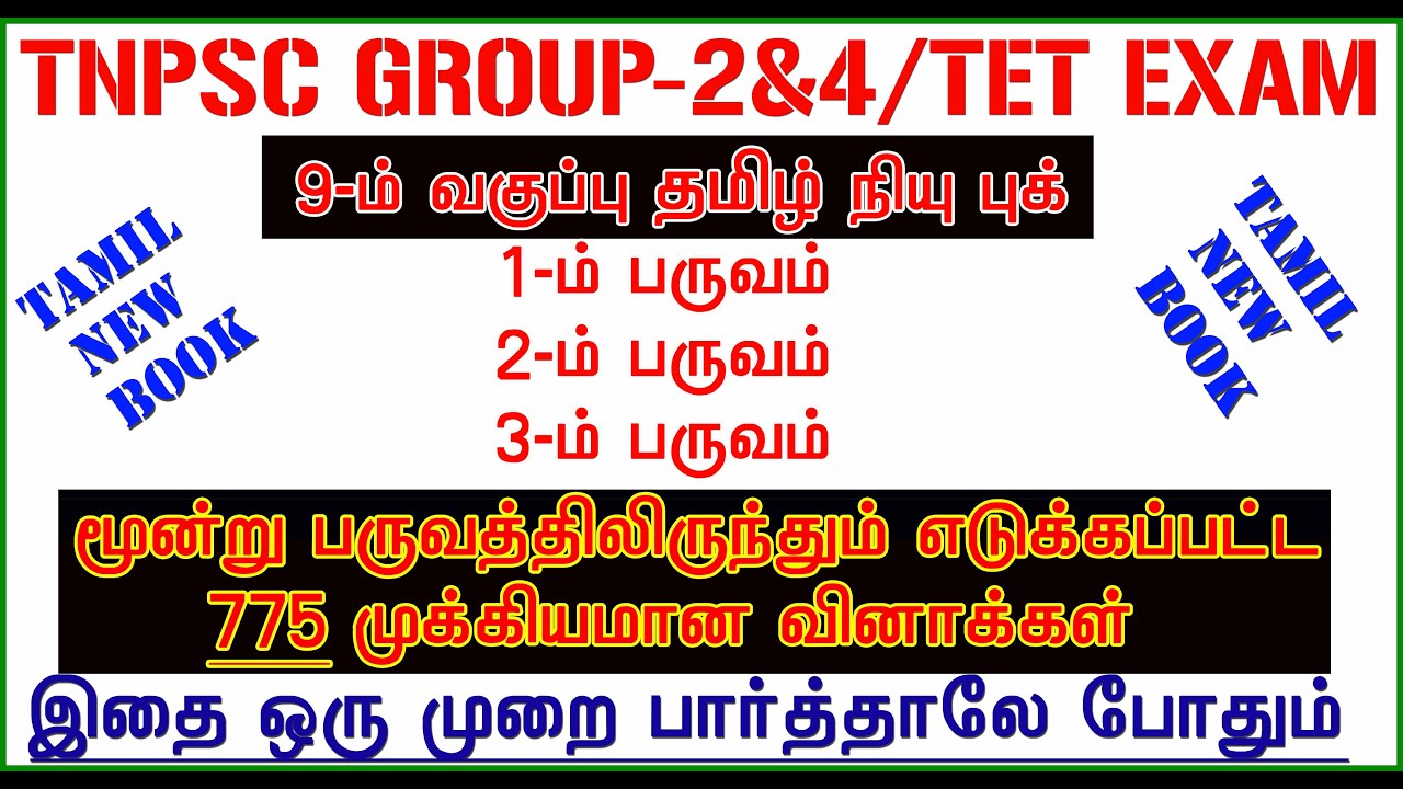 9TH std TAMIL New Book [775 QUESTION ANSWER] / மூன்று பருவமும் / TNPSC & TNTET EXAM