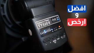 ارخص و افضل فلاش لتصوير الصور