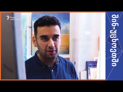 გიორგი დუნდუას მიერ \"შინ - უცხოეთში\