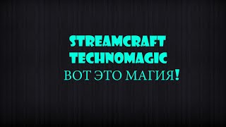 STREAMCRAFT TECHNO MAGIC ВОТ ЭТО МАГИЯ!#5