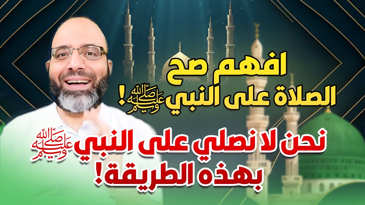 افهم صح الصلاة على النبيﷺ! نحن لا نصلي على النبيﷺ بهذه الطريقة! | د. شهاب الدين أبو زهو