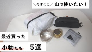 【登山ギア紹介】夏山シーズンに向けて購入した小物ギア