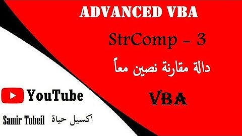 3- دورة دورة VBA Advanced الدالة  StrComp ازاي تقدر تقارن نصين من حيث التشابه
