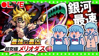 【モンストLIVE配信】銀河最速攻略！？超究極「メリオダス」七つの大罪コラボ screenshot 5