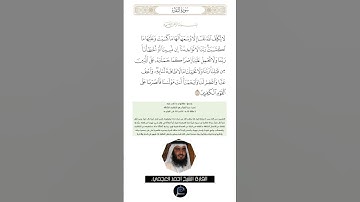 الآية (286) من سورة البقرة// القارئ الشيخ أحمد العجمي