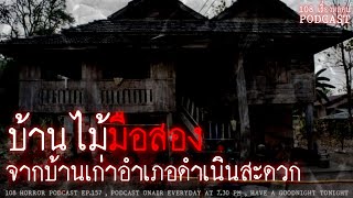 บ้านไม้มือสอง จากบ้านเก่าอำเภอดำเนินสะดวก | 108 เรื่องหลอน PODCAST EP.157