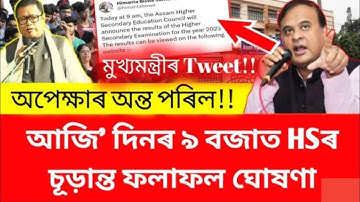 HS Result Check 2023 Assam | Ahsec Result 2023 Assam | HS Result 2023 | HS Result Check Website