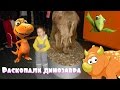 Раскопки динозавра Гуляем по музею VLOG excavations of dinosaurs