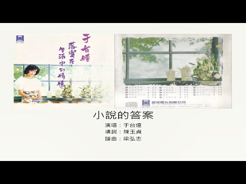 小說的答案 - 于台煙（選自：于台煙。1988年『空白錄音帶』專輯）