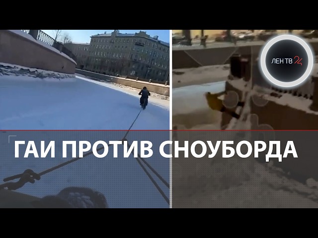 Сноуборд на буксире признали мелким хулиганством | ГАИ против покатушек по запретному льду Питера