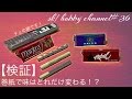 【検証】巻紙での味の変化は！？＃３６