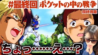 【ポケットの中の戦争最終話】悲しい物語の衝撃ラストに声にならない悲鳴が出るガンダム初心者【同時視聴/リアクション/アニメ感想】