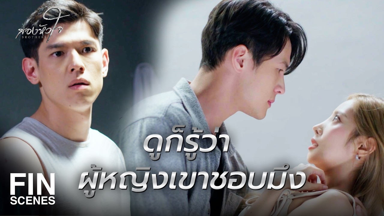FIN | พูดได้ทุกคำเลย ยกเว้นคำว่า ขอบคุณ | สองหัวใจ EP.9 | Ch3Thailand